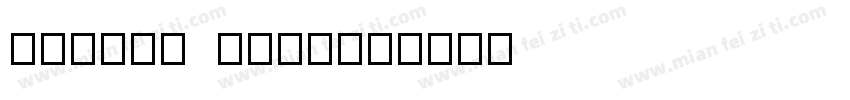modern math字体转换